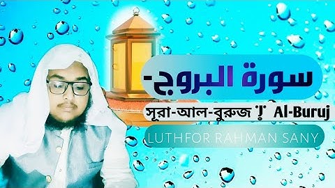 surah al buruj | সূরা আল-বুরুজ। (سورة البروج-)  by luthfor rahman sany