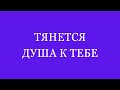 Тянется душа к тебе