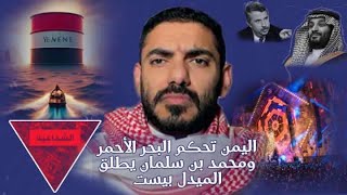 اليمنيون يحكمون البحر الأحمر ومحمد بن سلمان يطلق صاروخ الميدل بيست
