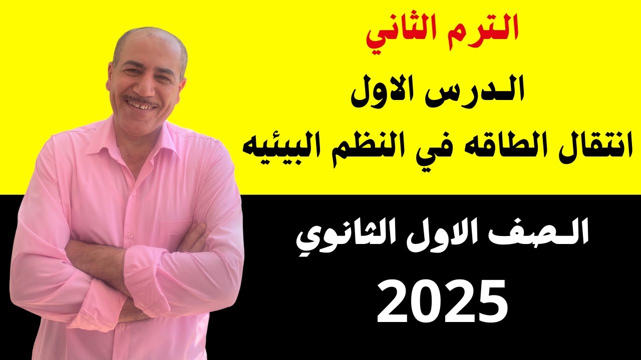 الدرس الاول انتقال الطاقة فى النظم البيئية اولي ثانوي ترم تاني 2025