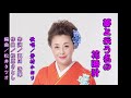 夢と云う名の花時計 / 芳村かおり  作詞:真田 浩暉  作曲:桧原さとし 編曲:松井タツオ