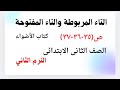 التاء المربوطة والتاء المفتوحة ص ٣٥ ٣٦ ٣٧ الصف الثانى الابتدائى ترم ثاني كتاب الأضواء