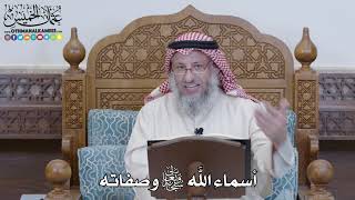 1204  أسماء الله سبحانه وتعالى وصفاته  عثمان الخميس