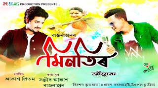 Minotir Jiyek Rajnahansanjeeb Akash Akash Pritom New Assamese Lyrical Video Song 2020