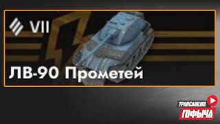 НАГИБ на ЛВ-90 ПРОМЕТЕЙ в Tanks Blitz