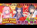 【 #fastfoodsimulator 】働いたら負けだと思っている【 #紫式部 #らぶちゃーみゅれっと #若紫まい #越前らぶ 】