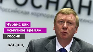 Уход легенды. «Самый ненавидимый политик России» покидает Роснано. Почему Чубайс всегда виноват