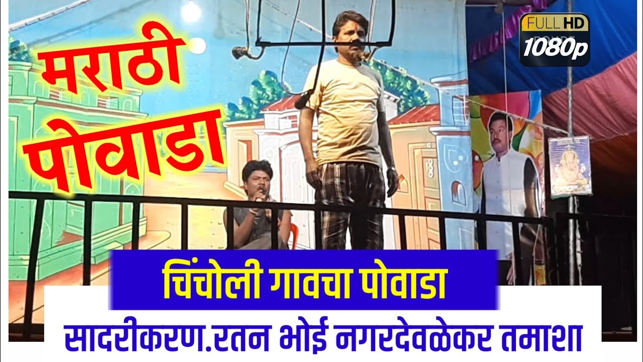 चिंचोली गावचा पोवाडा | मराठी पोवाडा | सादरीकरण रतन भोई नगरदेवळेकर तमाशा