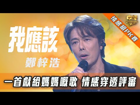 中年好聲音2｜動感情感PK賽｜一首獻給媽媽嘅歌 情感穿透評審｜鄭梓浩情感歌曲對戰王玥｜我應該｜音樂｜歌唱比賽｜音樂節目｜TVB_Variety