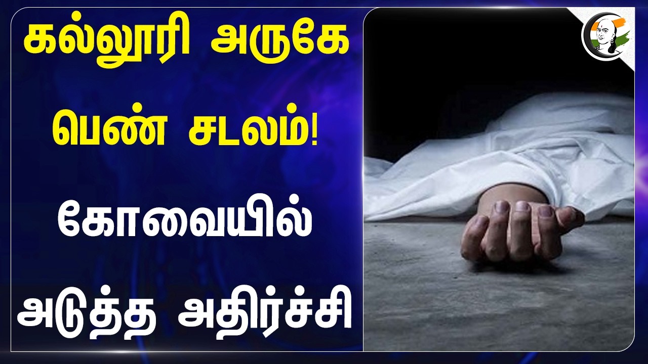 ⁣கல்லூரி அருகே பெண் சட*ம்! கோவையில் அடுத்த அதிர்ச்சி | Women Safety | TN Police | TN Govt