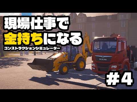 【#コンストラクションシミュレーター 】現場仕事で金持ちになる #4
