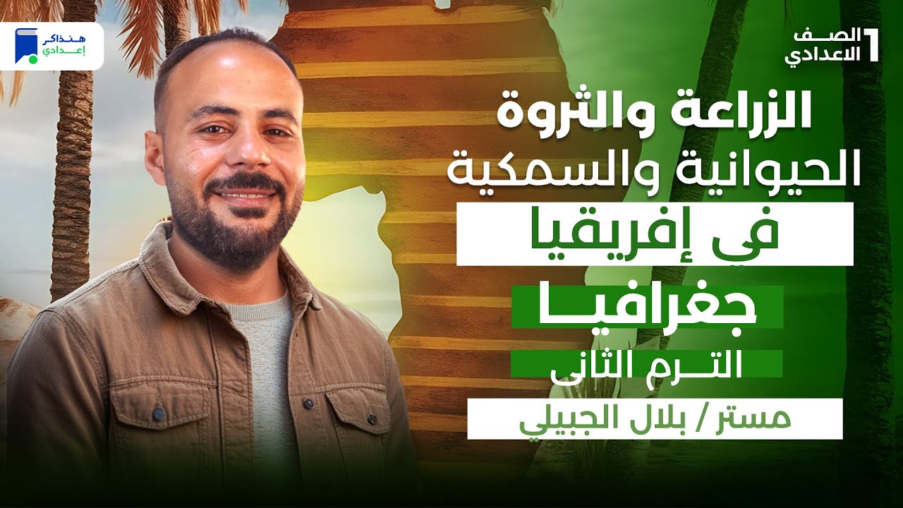 الزراعة والثروة الحيوانية والسمكية فى إفريقيا - جغرافيا اولي إعدادي ترم تانى 2026