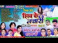       7      new maithili shiv nachari non stop bhola sharn