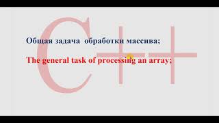 Двумерные массивы в С++ Алгоритмы обработки