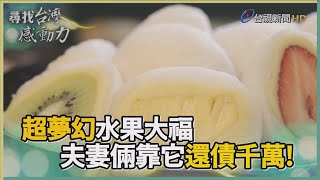 尋找台灣感動力- 水果大福雨後甘霖的幸福滋味 