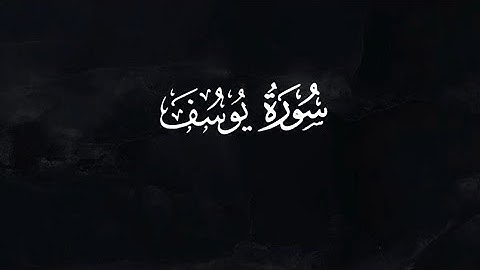 سورة يوسف الجزء 1 | القارئ : سعود الفايز 