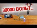 ❇️ Высоковольтный генератор на 30000 вольт!!! Нужно всего-то 5 деталей! ❇️