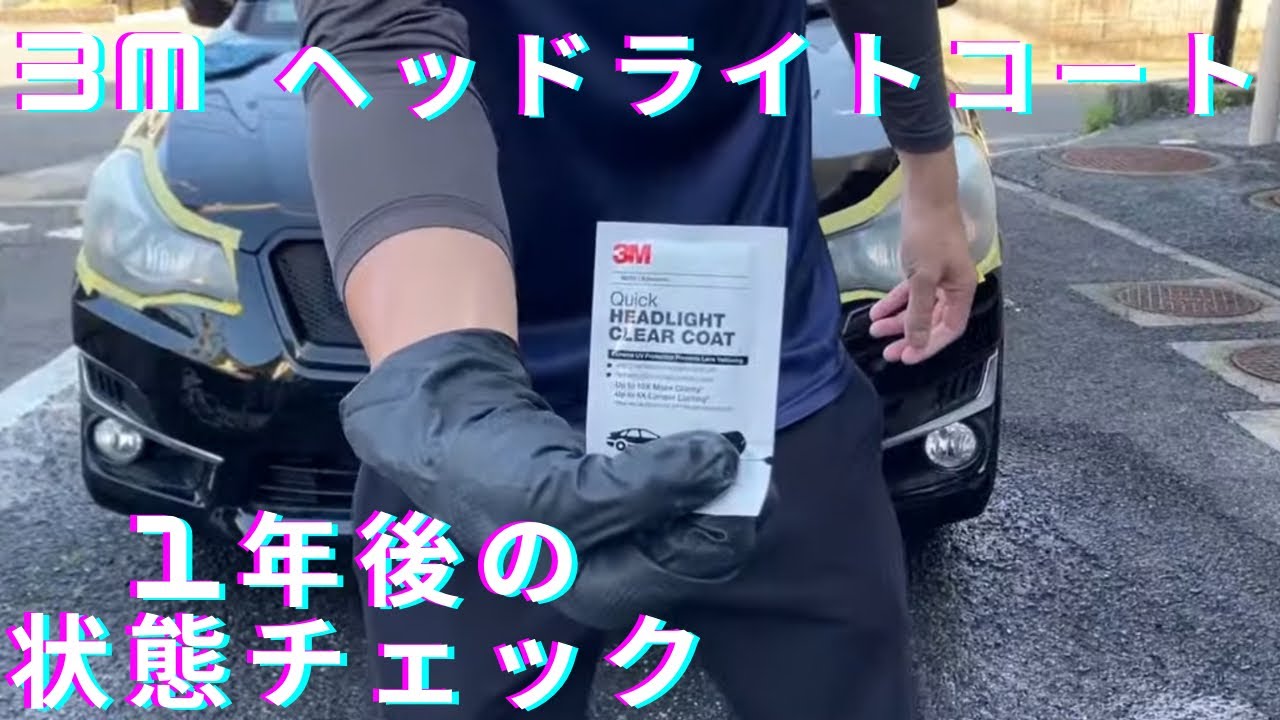 1年前のヘッドライトコーティング車再施工します！1000円くらいで 