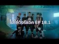 ไม่ใช่ติ่งรีแอค! EP.18.1 BTS (방탄소년단) | จุดเริ่มต้นของความยิ่งใหญ่