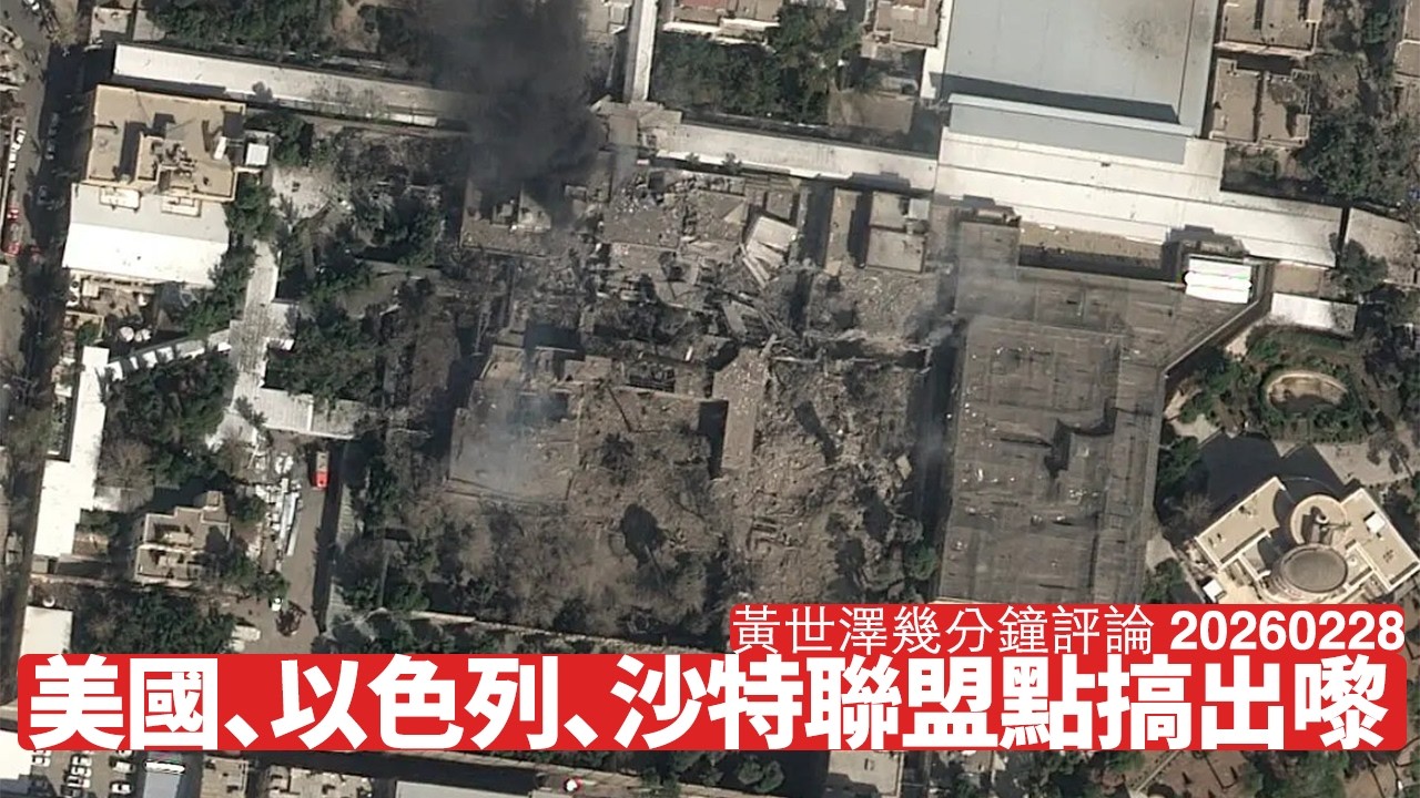 伊朗飛彈亂射中東 沙特同以色列基於共同利益坐同一條船 油價隨時變雙刃劍玩殘中國 中東都只係頭盤 黃世澤幾分鐘評論 2026年2月28日