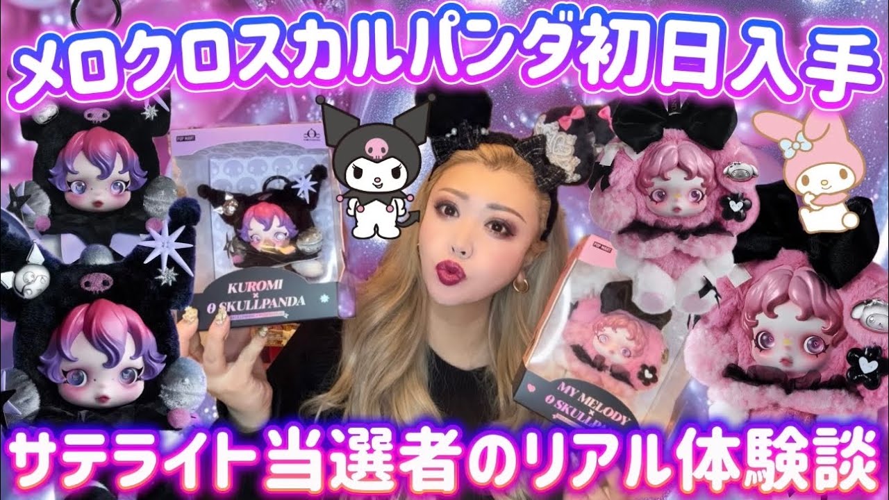 【POP MART初サンリオコラボ】メロクロスカルパンダ初日入手💗🖤サテライト店舗体験談＆注意点まとめ🎀🌈