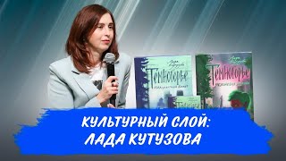 Культурный слой: Лада Кутузова