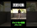 またまた瓦割り集作ってみました！ #shorts