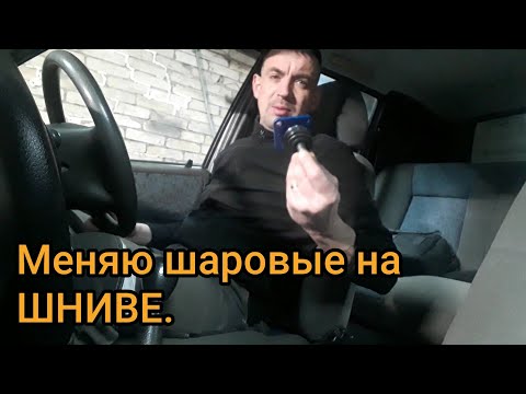 Замена шаровых опор на Ниве Шевроле.