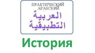 История | Практический Арабский