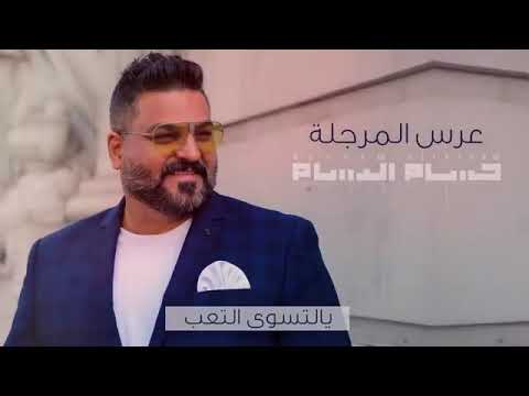 حسام الرسام عرس المرجله