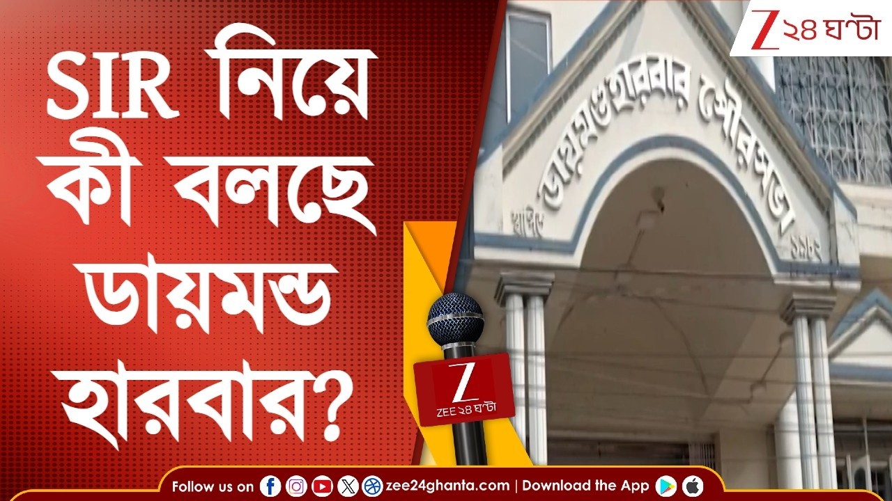 SIR Card | এসআইআর নিয়ে কী প্রতিক্রিয়া ডায়মন্ড হারবারের? ঘুরে দেখল জি ২৪ ঘণ্টা | Zee 24 Ghanta