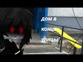 /дом в конце улицы/страшилка/gacha life/