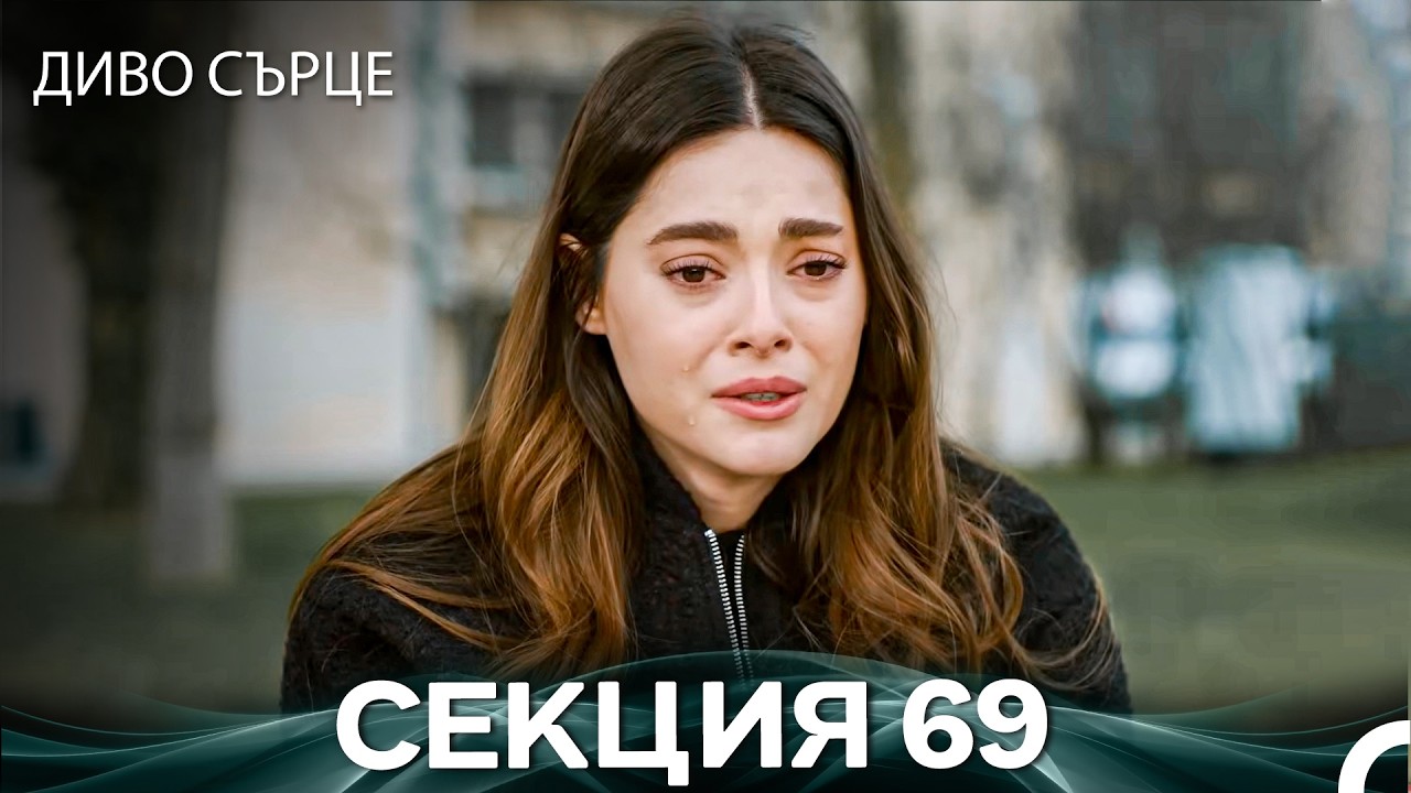 Диво Сърце Епизод 69 (Български дублаж)