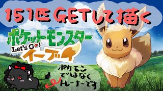 【Let‘Goイーブイ】151匹GETして151匹描く！【人外Vtuber】