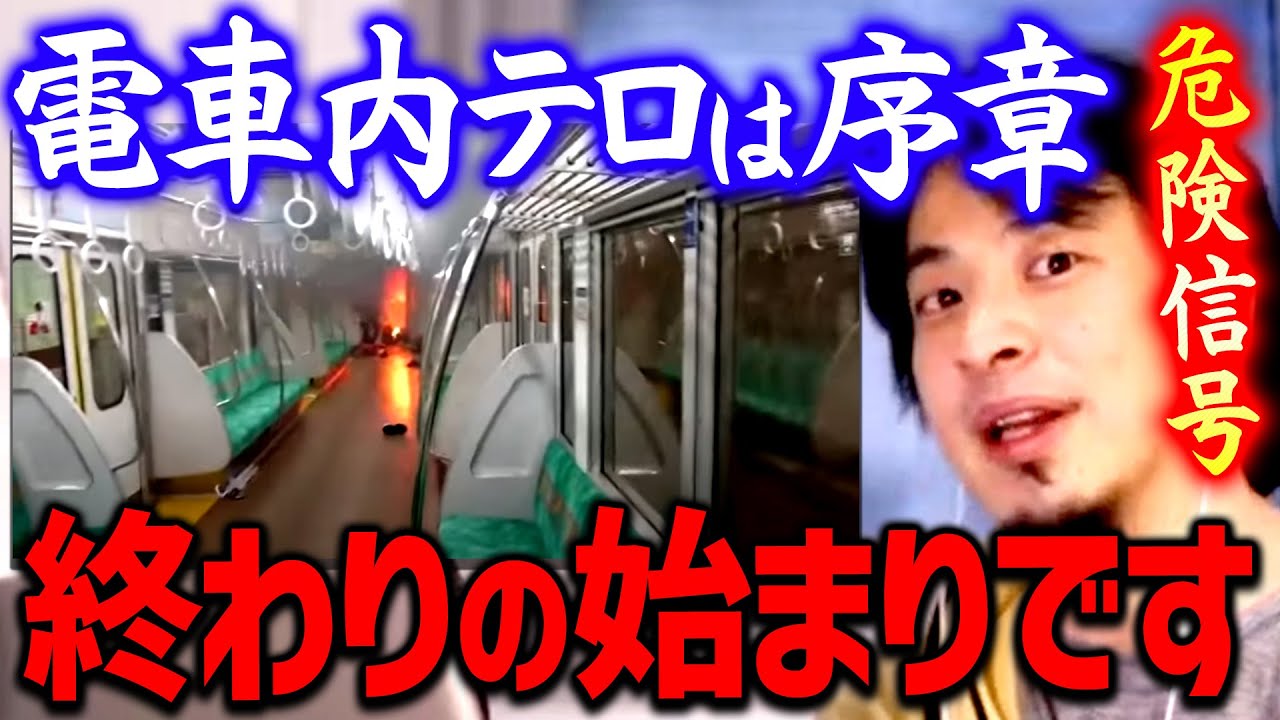 【ひろゆき】明らかな異変に気付いた方が良い…。京王線電車内テロは皆さんや政治家が彼らのことを見て見ぬふりした結果です【切り抜き/ 2ちゃんねる/思考】 YouTube動画