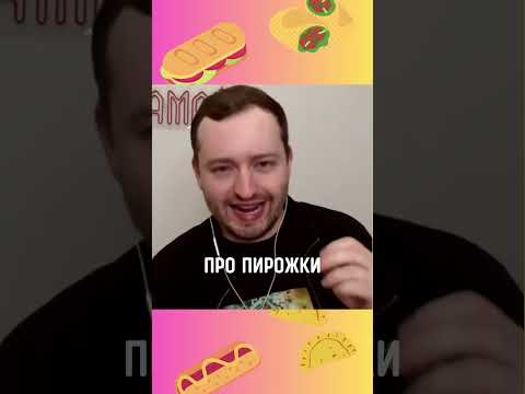 🔥Хан ЗАМАЙ про пирожки #shorts