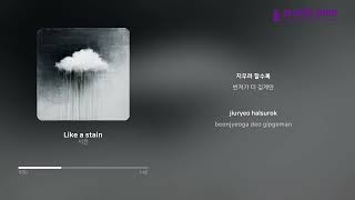 서은(Seoeun)_Like a stain [Lyric Video] [PurplePine Entertainment]