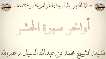 نادر : صلاة الفجر من رحاب المسجد الحرام عام 1399 | أواخر سورة الحشر | لفضيـلة الشيـخ محمد السبيل