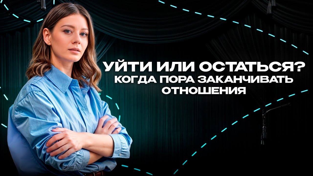 Уходить или оставаться? Когда пора заканчивать отношения? Практика ...