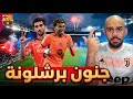 برشلونة يفوز على التشي 3-1 - صدارة مستمرة وجنون الجماهير بسبب الفرص - ما حدث جنون