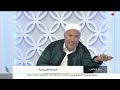 برنامج مع الناس تقديم د عبداللطيف العالم الأخوة الإيمانية 4 5 2022