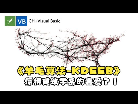 几何算法与设计02_羊毛算法_Kernel Density Estimation-based Edge Bundling