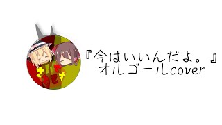今はいいんだよ。』オルゴールcover - YouTube