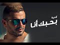بحبك أنا عمرو دياب 