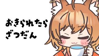【雑談】起きられたら #れーたぁらいぶ 【Vtuber 御祈れ～汰】
