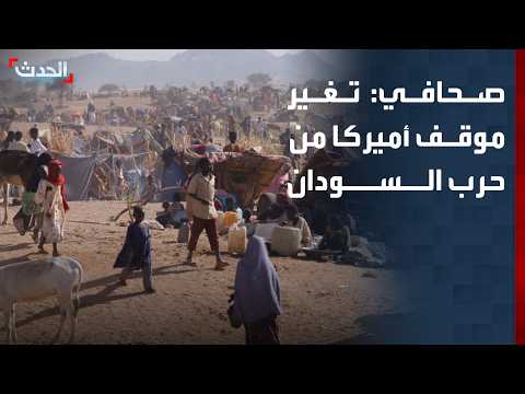 صحافي: موقف إدارة ترمب تغير من الحرب في السودان