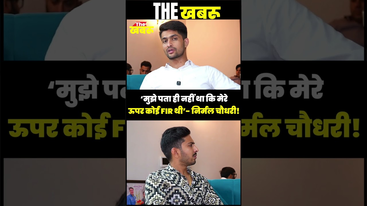 Nirmal Choudhary ने गिरफ्तारी के सवाल पर क्या कहा, सुनिए | The Khabru | Manish Gaur |