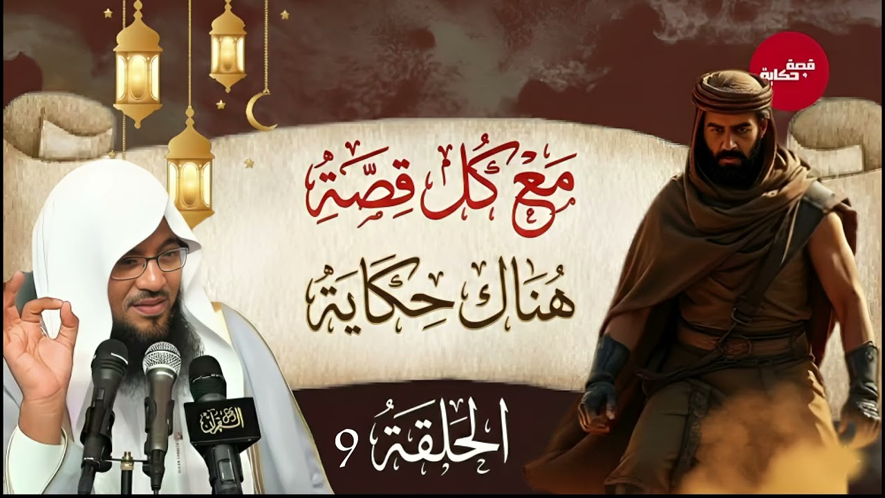 أعجب قصص هتسمعها قبل النوم | قصة رائعة للشيخ محمد الشنقيطي