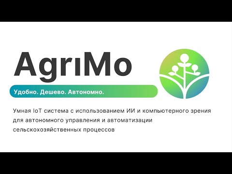 Питч команды AgriMo
