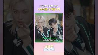스키즈식 마법 학교🎩🪄 #StrayKids #스트레이키즈 #스키즈코드 #SKZCODE #스키즈와죽음의조별과제 #SKZandtheDeathlyGroupAssignment